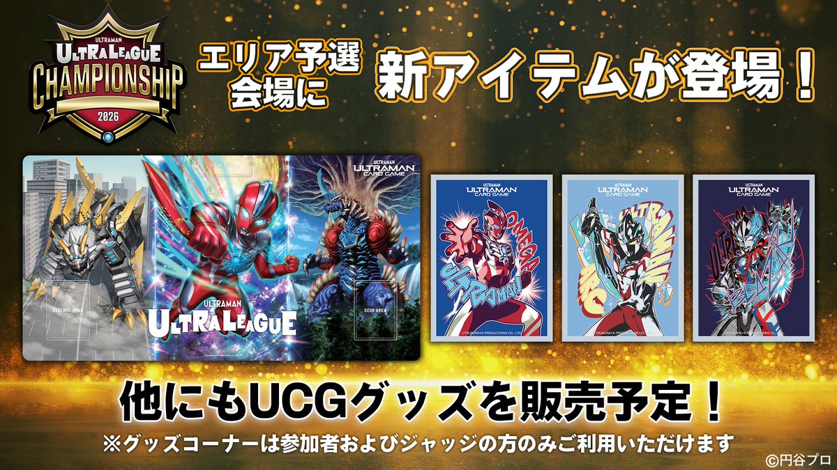 ◢◤#ウルトラマンカードゲーム◢◤ 🛍️『ULTRA LEAGUE CHAMPIONSHIP