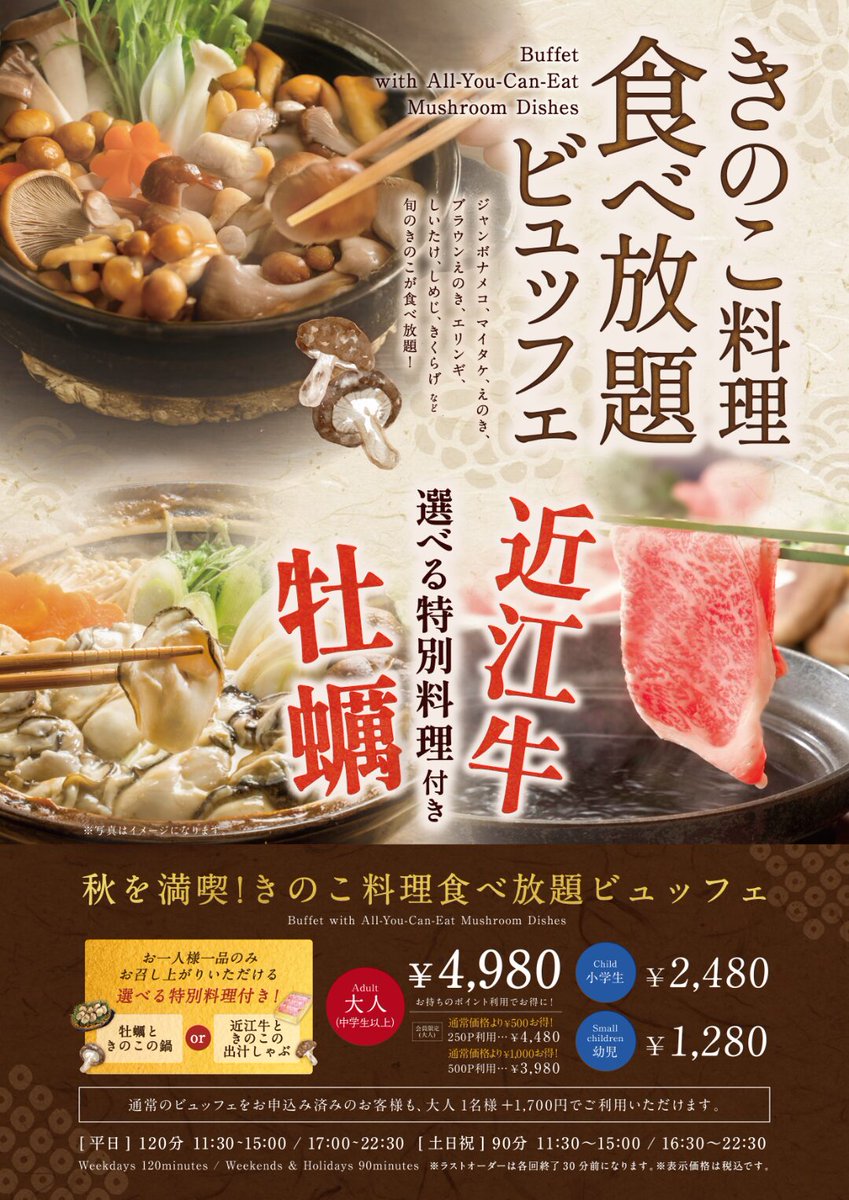 #秋のポイント大還元祭 開催中✨
注目は秋の味覚きのこ🍄

🍄「秋のきのこ狩りフェア」では
松茸釜飯やポルチーニのクリームパスタなど
香り豊かなきのこ料理が勢ぞろい！

🍽「きのこ料理食べ放題ビュッフェ」も同時開催中！
【近江牛 or 牡蠣】の選べる特別料理付きで満足度◎

#万葉倶楽部