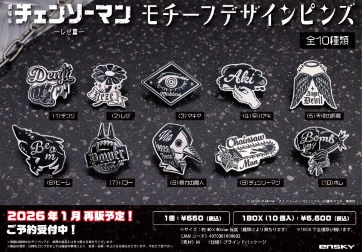 【劇場版『チェンソーマン レゼ編』 モチーフデザインピンズ】 
2026年1月発売のグッズ。
a.r10.to/hPULsn #pr