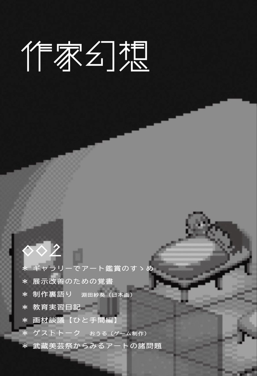 authorfantasy_3's tweet photo. 【新刊のお知らせ】
10/24(金)〜10/26(日)
武蔵野美術大学芸術祭2025内展示企画
「絵画をひらく」にて、

既刊「作家幻想001」ならびに
新刊「作家幻想002」を販売します！

・はじめてのギャラリー巡りに必携
「ギャラリーでアート鑑賞のすすめ」

のほか、全7記事と盛りだくさんでお送りします！ https://t.co/xzDSHWQCwq