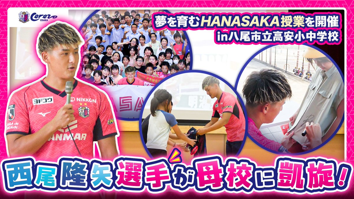 🌸選手持ち込み企画🌸】 #西尾隆矢 選手が母校に凱旋❗️ ＼ 今回は