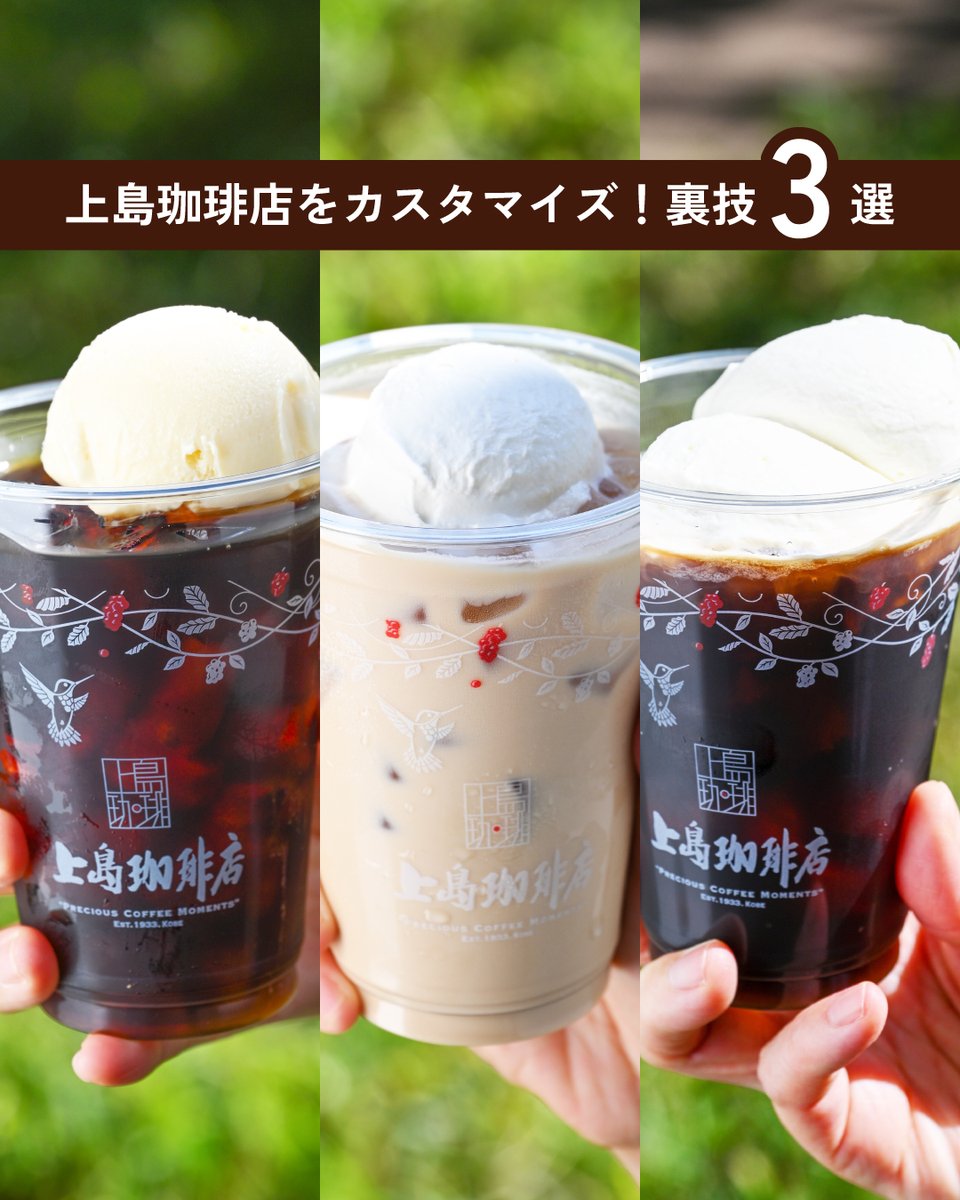 こんなカスタマイズあり！？ スタッフおすすめ上島珈琲店カスタマイズ