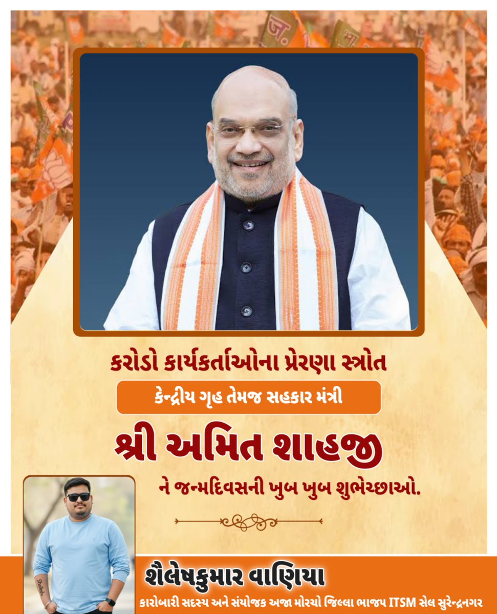 ishaileshvaniya's tweet photo. કેન્દ્રીય ગૃહ અને સહકારીતા મંત્રી શ્રી અમિતભાઇ શાહ ને જન્મદિન ની અનંત શુભકામનાઓ 💐🎂 https://t.co/x7j1ch7HQt