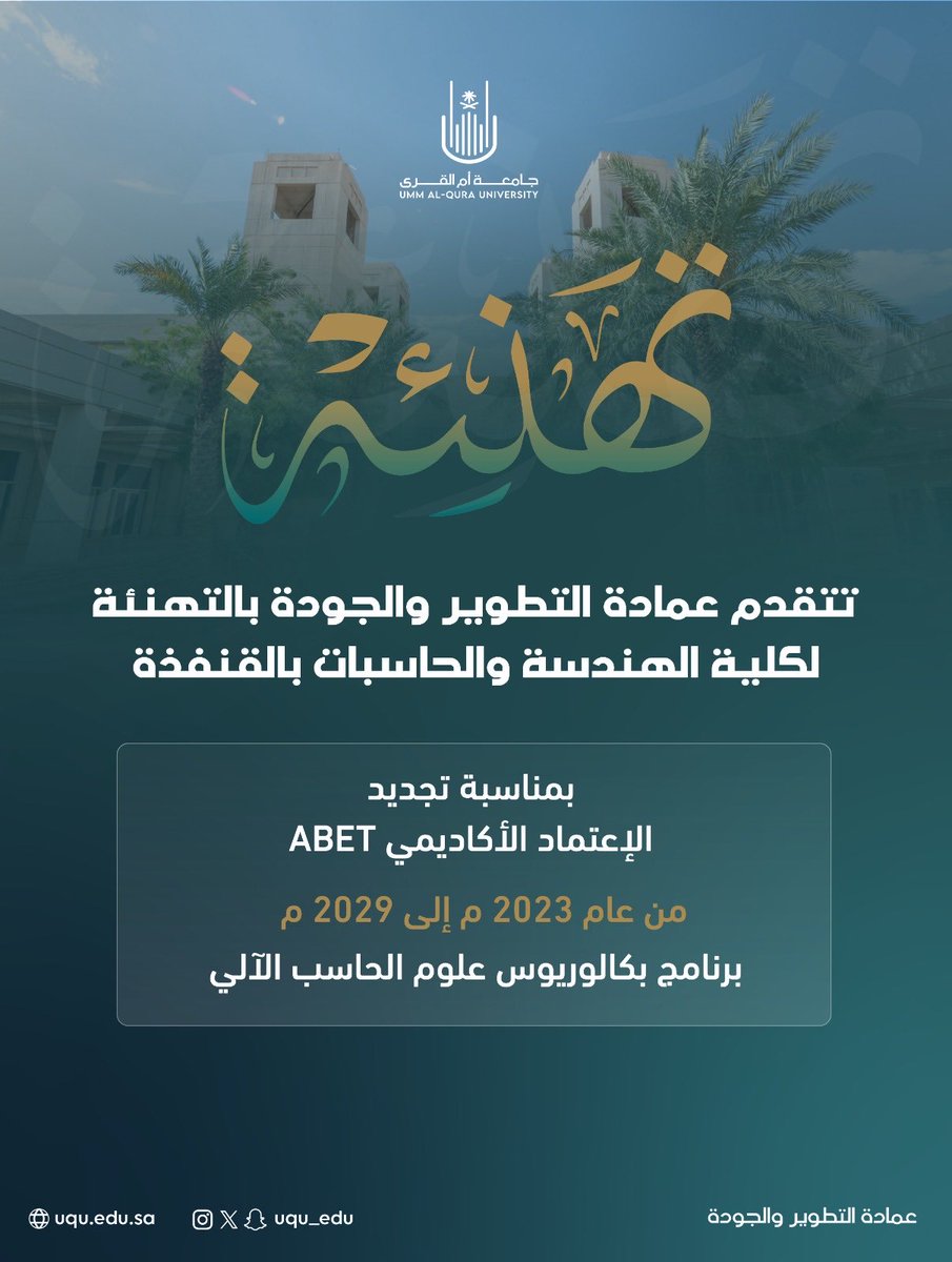 #جامعة_أم_القرى 
#الاعتماد_البرامجي
