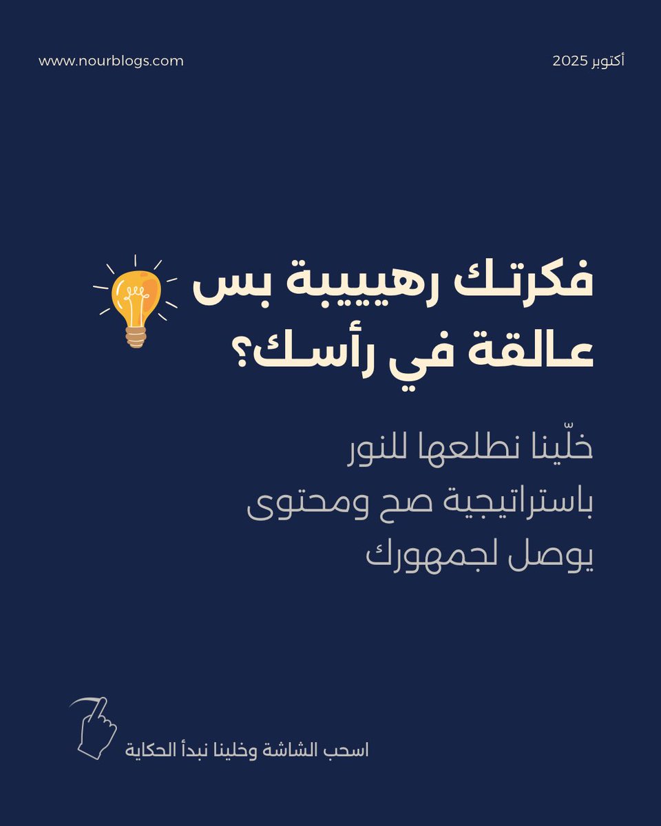 bynour_me's tweet photo. عندك فكرة مشروع "عالقة"؟ أو براند يحتاج قصة أقوى؟ 💡
أنا نور عبد الله، كاتبة محتوى وصانعة استراتيجيات تسويق. مهمتي أحوّل رؤيتك لبراند حقيقي ومؤثر.
أقدم خدمات بناء الهوية، كتابة المحتوى، واستراتيجيات التسويق.
حاب نبدأ؟ ارسل DM 📩 أو الرابط في البايو.
#تسويق_رقمي #كتابة_محتوى https://t.co/QzBNwNjr3W
