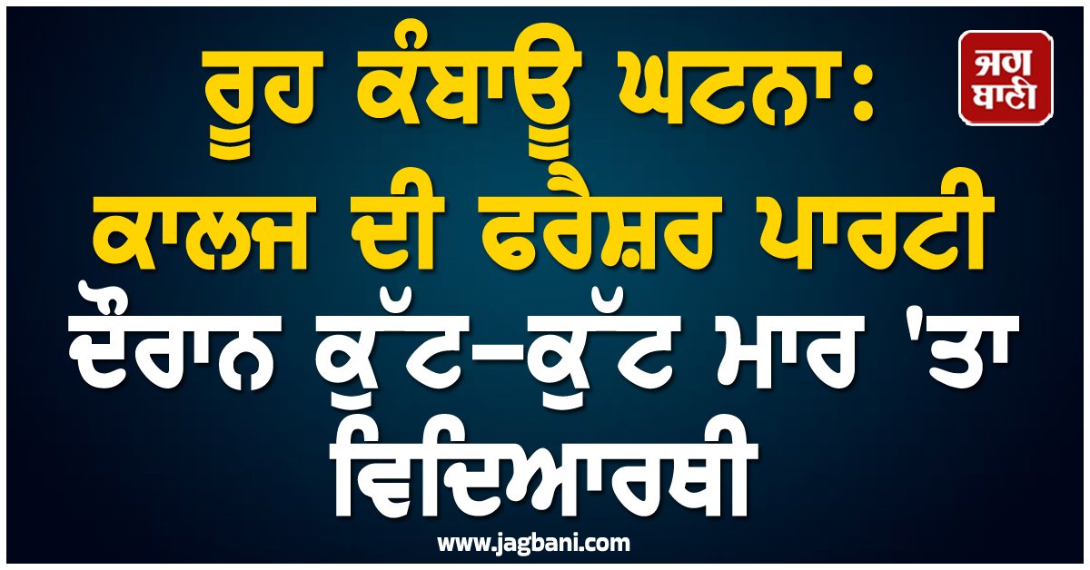 JagbaniOnline's tweet photo. ਮਹਾਰਾਸ਼ਟਰ ਦੇ ਲਾਤੂਰ ਜ਼ਿਲ੍ਹੇ ਦੇ ਇੱਕ ਨਿੱਜੀ ਕਾਲਜ ਵਿੱਚ ਫਰੈਸ਼ਰ ਪਾਰਟੀ ਦੌਰਾਨ ਕਥਿਤ ਲੜਾਈ ਤੋਂ ਬਾਅਦ ਇੱਕ ਵਿਦਿਆਰਥੀ ਦੀ ਕੁੱਟਮਾਰ ਦੌਰਾਨ ਮੌਤ ਹੋ ਗਈ, ਜਿਸ ਕਾਰਨ ਪੁਲਸ ਨੇ ਛੇ ਵਿਦਿਆਰਥੀਆਂ ਨੂੰ ਗ੍ਰਿਫ਼ਤਾਰ ਕਰ ਲਿਆ। ਇਸ ਘਟਨਾ ਦੀ ਜਾਣਕਾਰੀ ਅਧਿਕਾਰੀਆਂ ਵਲੋਂ ਦਿੱਤੀ ਗਈ ਹੈ।
#Studentbeaten #collegefresherparty #Death #fight https://t.co/nlN0qp9NGs