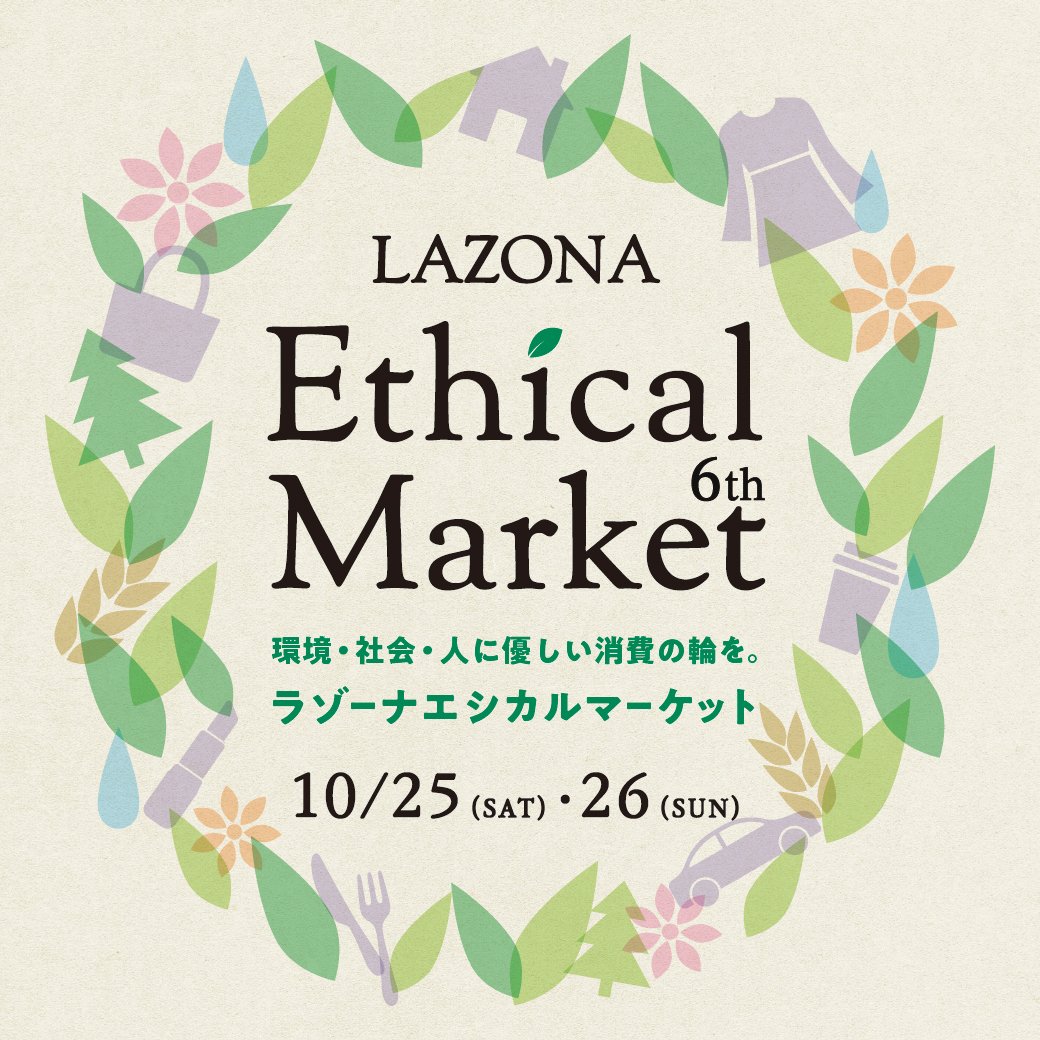 【イベント出店】
今週末、ラゾーナ川崎で開催されるエシカルマーケットに出店します。
手編みニットをはじめ、お買い得アイテムがいっぱい♪
ぜひいらしてください！
●開催日：10/25（土）・26（日）10：30～17：00
●開催場所：ラゾーナ川崎 2Fルーファ広場
詳細はこちら＞x.gd/Cux7Y