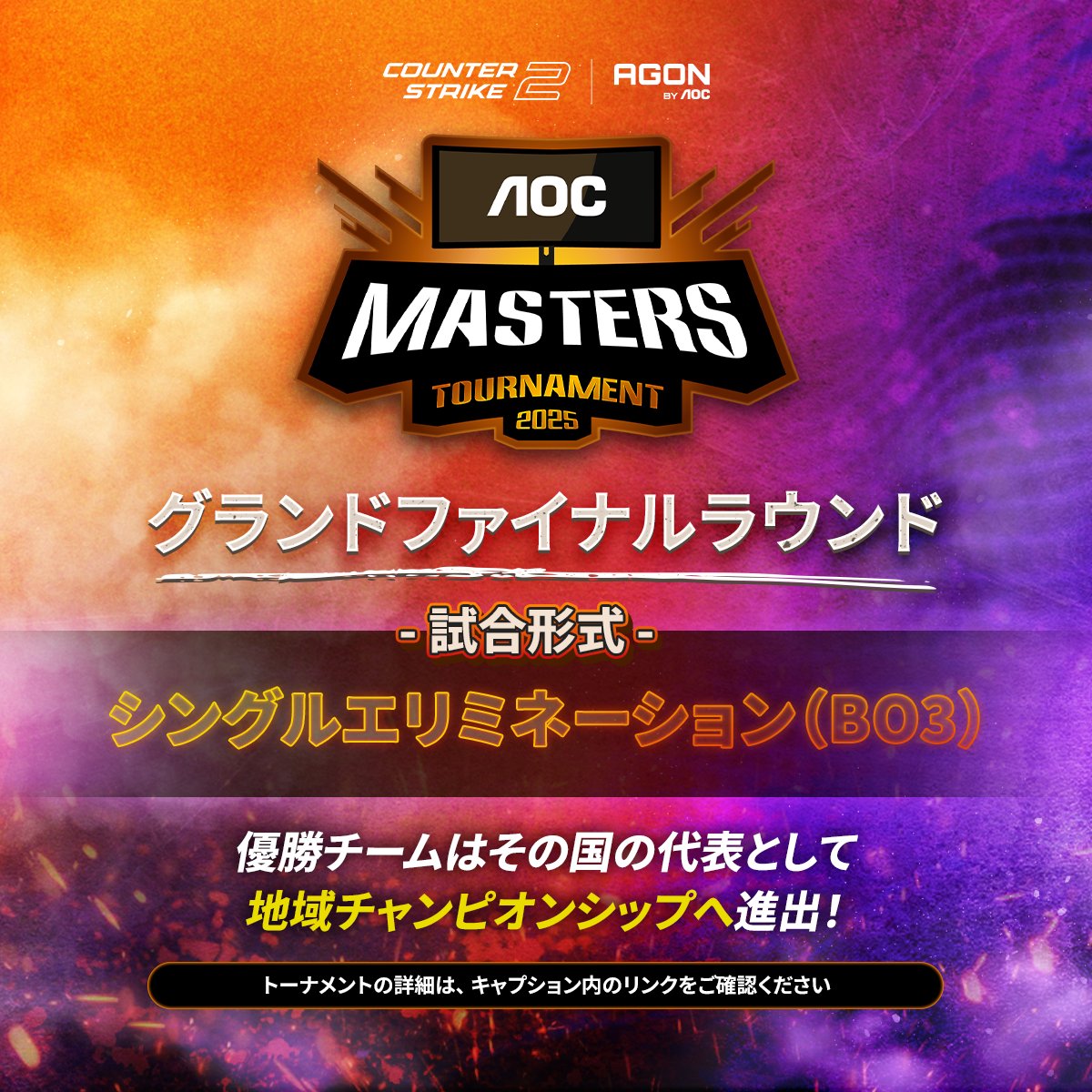 AGONBYAOCJP's tweet image. AOC Masters Tournament 2025

🎮 トーナメント形式

🌐 今すぐ登録：aocmasters2025.com

#AOCMasters2025 #CS2