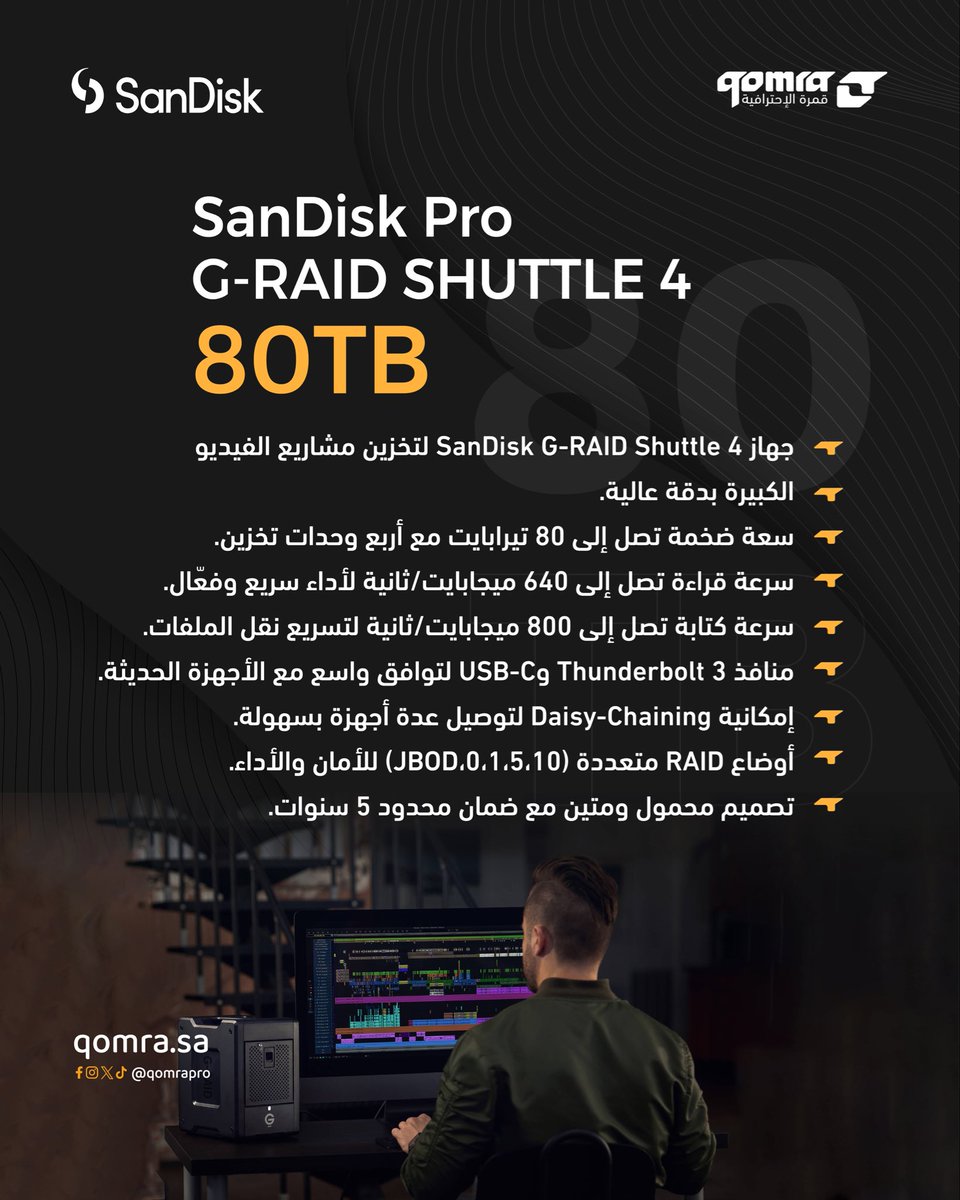 القوة التخزينية التي تبحث عنها! 
احصل على Sandisk Pro G-RAID Shuttle 4 بسعة 80TB لأداء فائق للمشاريع الكبيرة وموثوقية مذهلة.

السرعة، الأمان، والسعة في جهاز واحد .. 

⚡️ متوفر الآن مع خصم مميز لفترة محدودة .. 

متوفر في معرضنا، وفي تطبيقنا ومتجرنا الإلكتروني .. 

رابط المنتج :