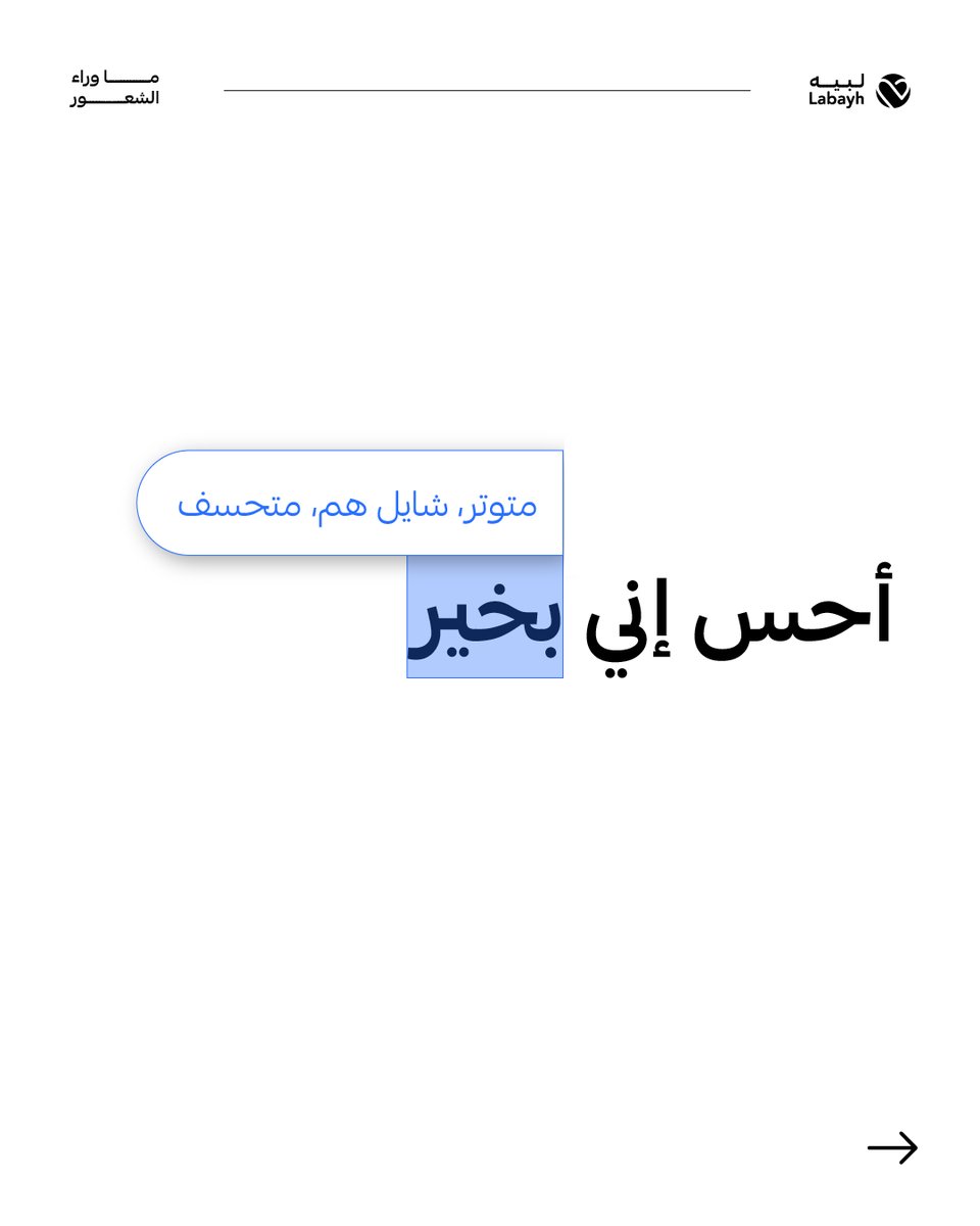 لبيه (@labayhapp) on Twitter photo بصراحة: بايش تحس‼️
عشان تفهم شعورك حاول👇
🔹تسميه باسمه.
🔹تفهم متى يمر عليك.
🔹تعرف ليش تحس فيه.
🔹تتقبل انه جزء منك حاليًا.
🔹ماتعتبره مشكلة فيك.
🔹تستشير مختص يفهمك. بصراحة: بايش تحس‼️
عشان تفهم شعورك حاول👇
🔹تسميه باسمه.
🔹تفهم متى يمر عليك.
🔹تعرف ليش تحس فيه.
🔹تتقبل انه جزء منك حاليًا.
🔹ماتعتبره مشكلة فيك.
🔹تستشير مختص يفهمك.