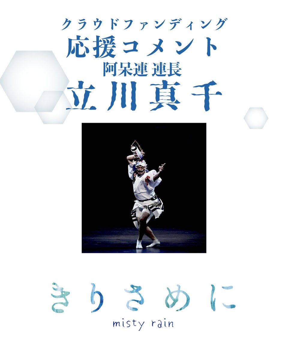 kirisameni_2026's tweet photo. ☔️応援コメント
友利監督が過去作でお世話になった徳島県阿呆連の連長 立川 真千さんから、クラウドファンディングへのコメントをいただきました！立川さん、素敵なコメントをありがとうございます。

 #クラウドファンディング ↓
https://t.co/afOYhfRnXM
#きりさめに https://t.co/e2ih7WEcTA