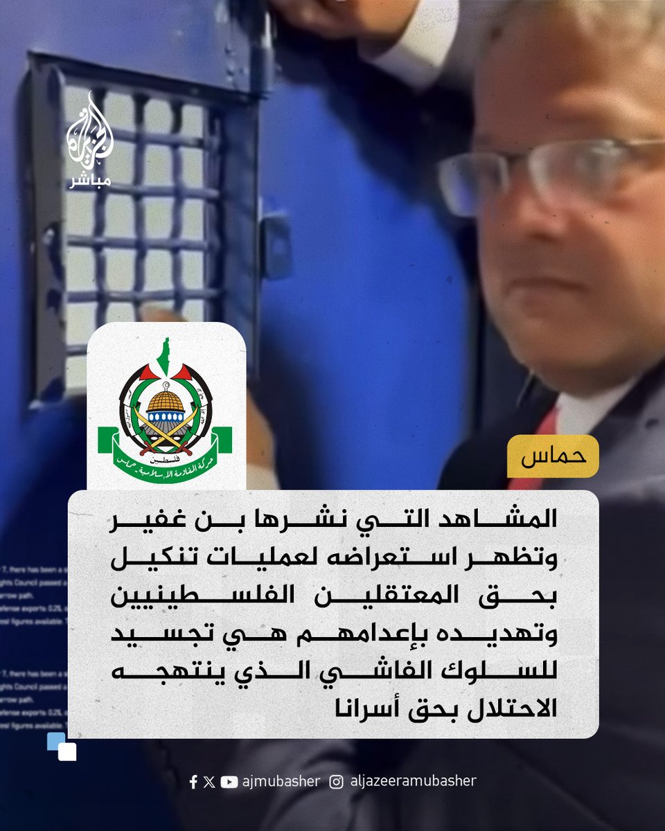 حـ ـمـ ـاس: العالم شاهد حجم الإجرام الممنهج الذي يمارسه قادة العدو بحق الأسرى الفلسطينيين الأحياء والأموات على حدّ سواء ونطالب المجتمع الدولي بفضح الاحتلال النازي وكشف جرائمه للرأي العام وتقديم قادته للمحاكمات الدولية 

#الجزيرة_مباشر