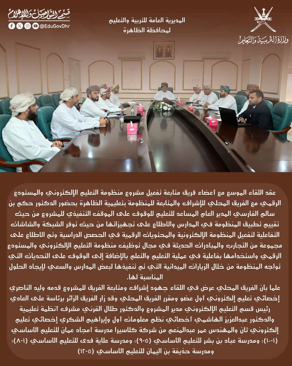 EduGovDhr's tweet photo. عقد اللقاء الموسع مع أعضاء فريق متابعة تفعيل مشروع منظومة التعليم الإلكتروني والمستودع الرقمي مع الفريق المحلي للإشراف والمتابعة للمنظومة ب #تعليمية_الظاهرة https://t.co/RBR2hLykcF