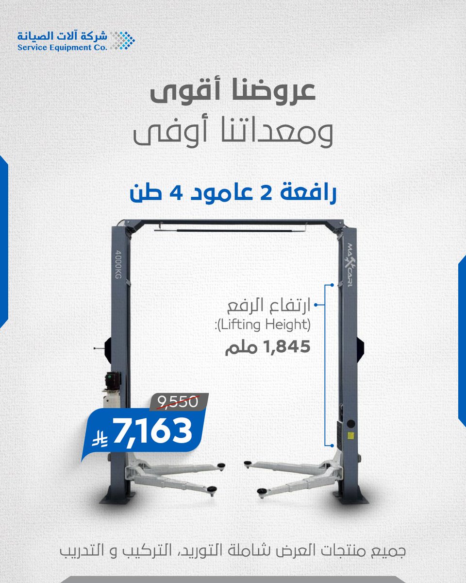 SrvcEquipmentSA's tweet image. 💥 عروضنا أقوى… ومعداتنا أوفى! 🔧⚙️

احصل على أقوى المعدات الآن 🚗🛠️ واستفد من عروضنا الحصرية ✨، ولفترة محدودة فقط ⏳🔥.
📞 لا تفوّت الفرصة – تواصل معنا اليوم

Balubaid #service_Equipment  #GarageEquipment #معدات_الورش