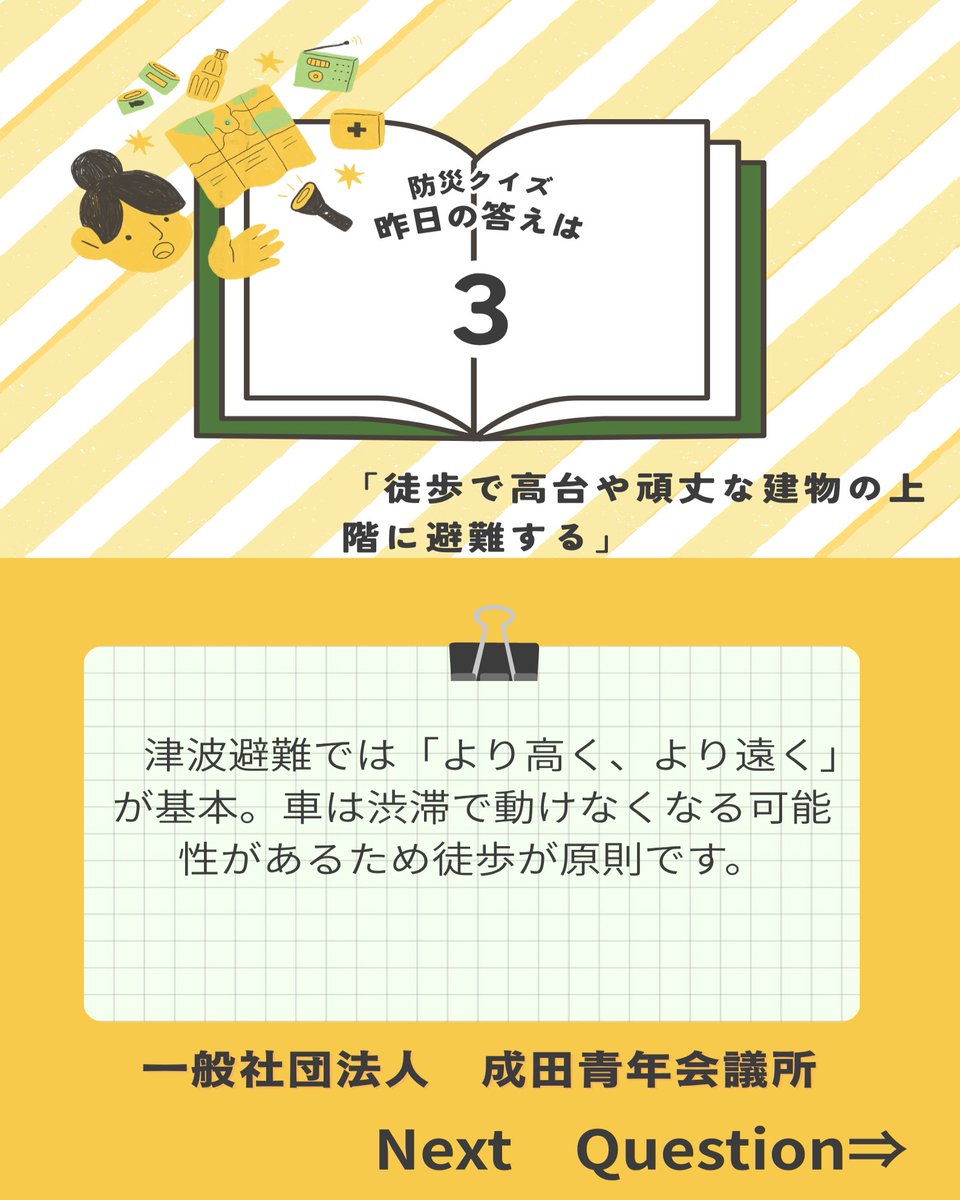 JCInarita's tweet photo. こんにちは、成田青年会議所です😁

まちづくり委員会から

✨10日間連続でクイズを出題しています✨

クイズに答えて頂いた方の中から、抽選で防災リュックまたは非常食セットをプレゼント！🎁

詳しくは↓↓↓

#成田青年会議所  #成田JC  #JC #成田市  #富里市  #栄町 #酒々井町  #芝山町  #多古町 https://t.co/bZ7pfSeOcb