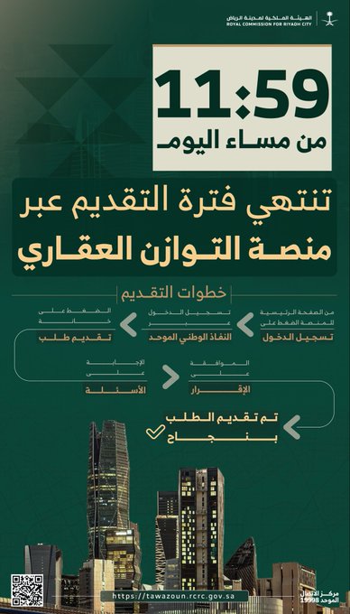 Green-themed poster with white Arabic text announcing the 11:59 PM deadline on Thursday for applications on Tawazoun Real Estate Platform for those wishing to buy residential lands. Includes application instructions and a link to the platform. Background features a nighttime cityscape of tall modern skyscrapers in Riyadh illuminated with lights.