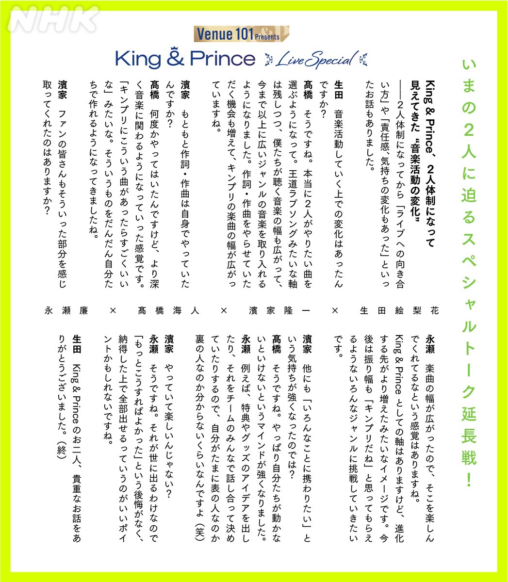 nhk_venue101's tweet photo. 👑#Venue101 Presents
#KingandPrince LIVE SPECIAL👑

🎤トーク延長戦📝
今回放送されなかった
貴重なトークを少しだけ公開👀

📃音楽活動の変化
✏️携わることで気持ちが強くなった

#永瀬廉 #髙橋海人

放送ではより濃密なトークも💬
続きは見逃し配信で👇
https://t.co/c9s1ZEvEKj https://t.co/g2D1AeJZW6