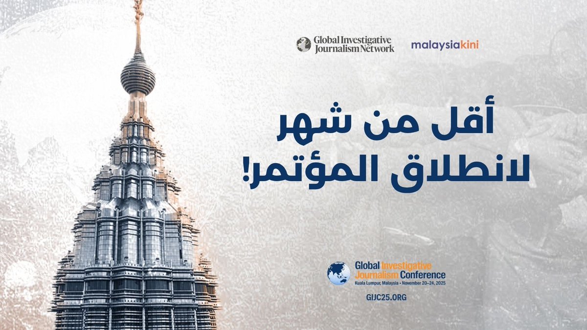 🌏 شهر واحد فقط يفصلنا عن #GIJC25!

من 20 إلى 24 نوفمبر، سيجتمع أكثر من 1200 صحفي من أكثر من 100 دولة في كوالالمبور لحضور أكبر فعالية صحفية رقابية في العالم.

🎟️ سجّلوا قبل 10 نوفمبر: twp.ai/9PWZMF

📋 برنامج المؤتمر: twp.ai/4irKAB

🇲🇾 نراكم في كوالالمبور!