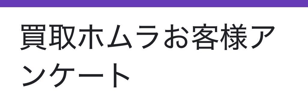 買取ホムラ tweet media