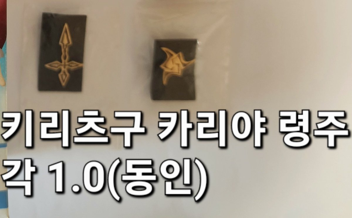거래계정(귀멸 위주) (@panmae06) on Twitter photo rt 감사합니다
페이트 제로 비공식 키리츠구 카리야 령주 뱃지 판매합니다
각 만원 일괄 구매시 배송비 무료
<a href="/takumart_kr/">타쿠마트 - 모든 장르 굿즈, 피규어 거래 RT봇!</a>
<a href="/b_goods_rt/">공식굿즈거래RT봇</a>
<a href="/fate_trade_bot/">페이트 굿즈 거래 알티봇</a>
<a href="/TableGoods_Rt/">정식 굿즈 공구/판매 Rt하는 봇</a> rt 감사합니다
페이트 제로 비공식 키리츠구 카리야 령주 뱃지 판매합니다
각 만원 일괄 구매시 배송비 무료
<a href="/takumart_kr/">타쿠마트 - 모든 장르 굿즈, 피규어 거래 RT봇!</a>
<a href="/b_goods_rt/">공식굿즈거래RT봇</a>
<a href="/fate_trade_bot/">페이트 굿즈 거래 알티봇</a>
<a href="/TableGoods_Rt/">정식 굿즈 공구/판매 Rt하는 봇</a>
