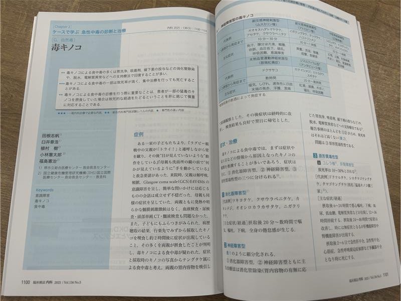 臨床雑誌『内科』11月号好評発売中！  

特集テーマは「急性中毒の初期診療と管理～内科医が読んでおきたい診断・治療のケース集～」

急性中毒の初期診療と管理☠️
内科医が遭遇しうる急性中毒について、原因不明の全身状態変化からどのように中毒を疑うか、初期管理の方法などを解説しました👏