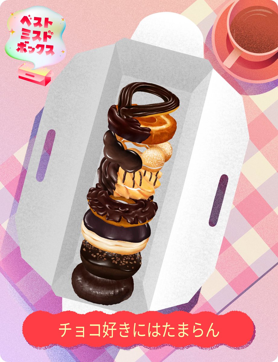 ayu0425's tweet photo. 私の
#ベストミスドボックス 
@misterdonut_jp https://t.co/KFcAa6cGZv