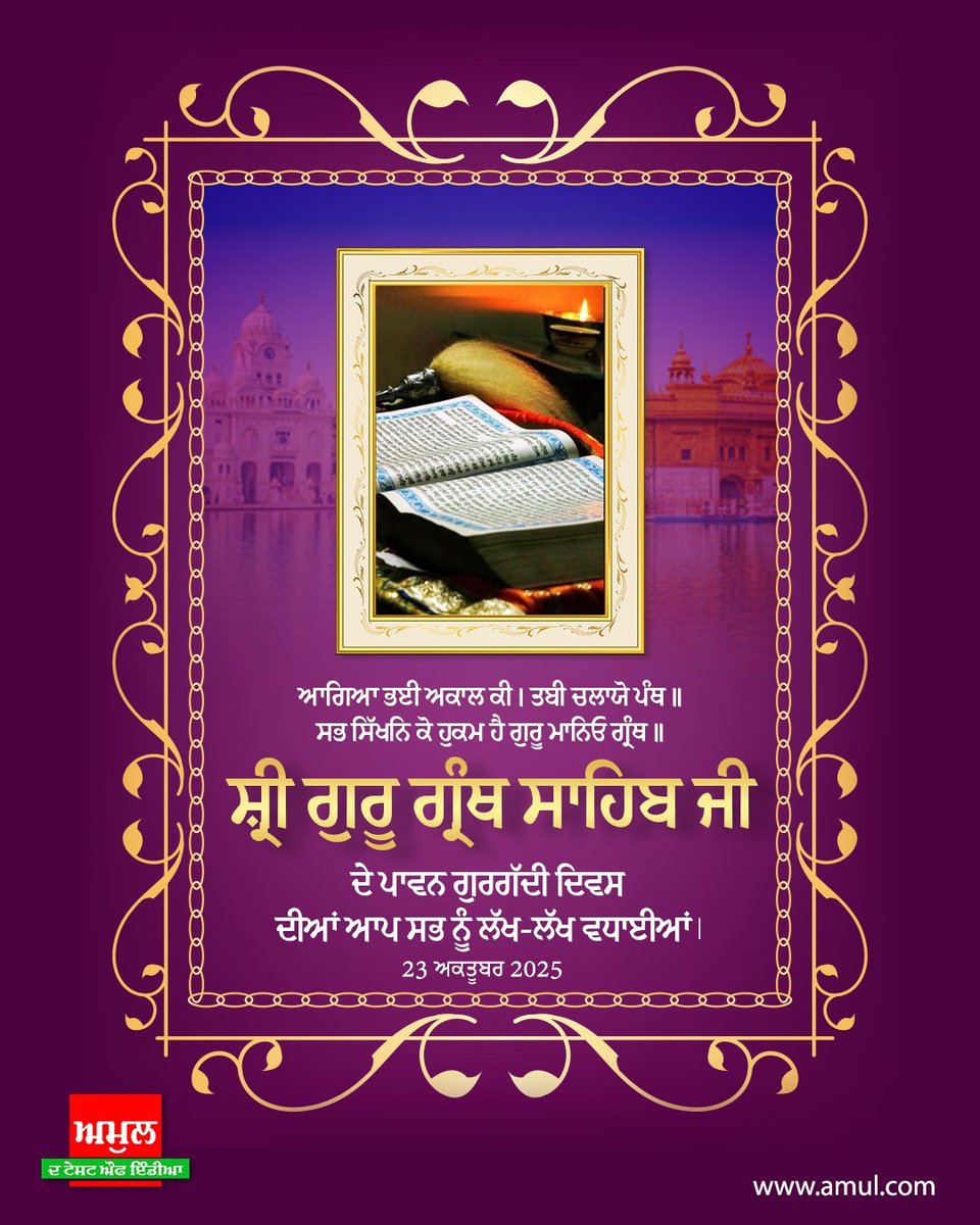 ਧੰਨ ਧੰਨ ਸ੍ਰੀ ਗੁਰੂ ਗ੍ਰੰਥ ਸਾਹਿਬ ਜੀ ਦੇ ਪਾਵਨ ਗੁਰਗੱਦੀ ਦਿਵਸ ਦੀਆਂ ਆਪ ਸਭ ਨੂੰ ਲੱਖ-ਲੱਖ ਵਧਾਈਆਂ। ਗੁਰੂ ਸਾਹਿਬ ਸਭ ਨੂੰ ਸੱਚ, ਸੇਵਾ ਅਤੇ ਗਿਆਨ ਦੇ ਮਾਰਗ ਤੇ ਚੱਲਣ ਦੀ ਹਿੰਮਤ ਬਖਸ਼ਣ।