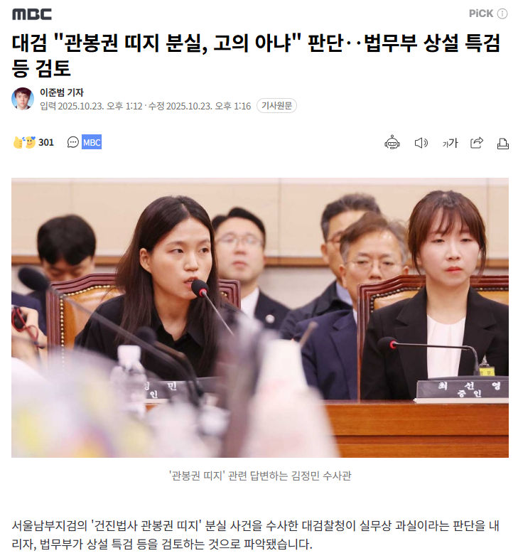 검찰의 잘못을 
검찰에게 맡기니 
이런 결과가 나오지

대검 "관봉권 띠지 분실, 고의 아냐" 판단‥
법무부 상설 특검 등 검토
n.news.naver.com/article/214/00…