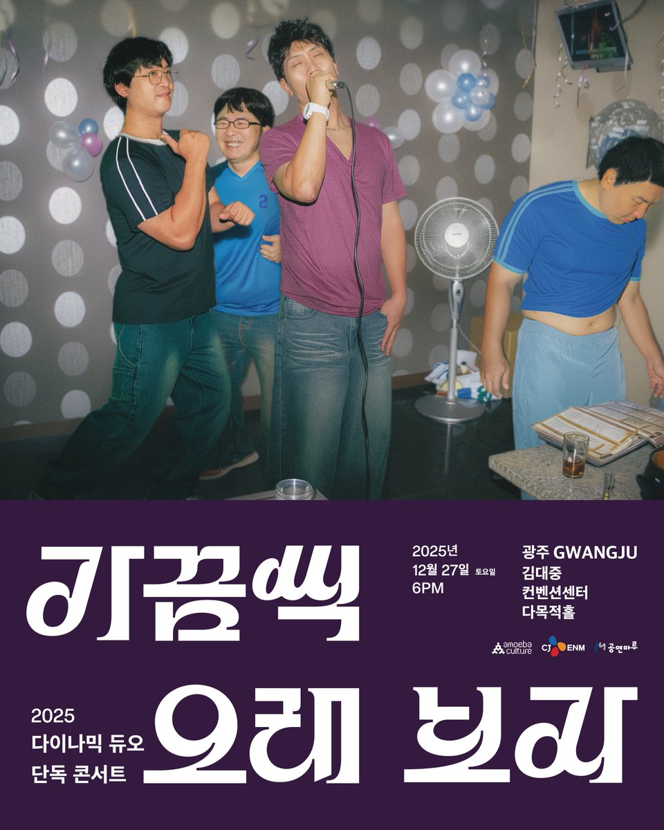 amoebakorea's tweet photo. [Dynamicduo]
2025 다이나믹 듀오 단독 콘서트
"가끔씩 오래 보자"
⠀
✔️ 𝗧𝗶𝗰𝗸𝗲𝘁 𝗢𝗽𝗲𝗻 : 10/30(목) 6pm 부산, 7pm 대구, 8pm 광주, 11/4(화) 8pm 서울
✔️ 𝗠𝗼𝗿𝗲 𝗜𝗻𝗳𝗼 : https://t.co/uRWRsBSjl3
_
#다이나믹듀오 #Dynamicduo #가끔씩오래보자 #InTheLongRun https://t.co/6P6VpiBVWS