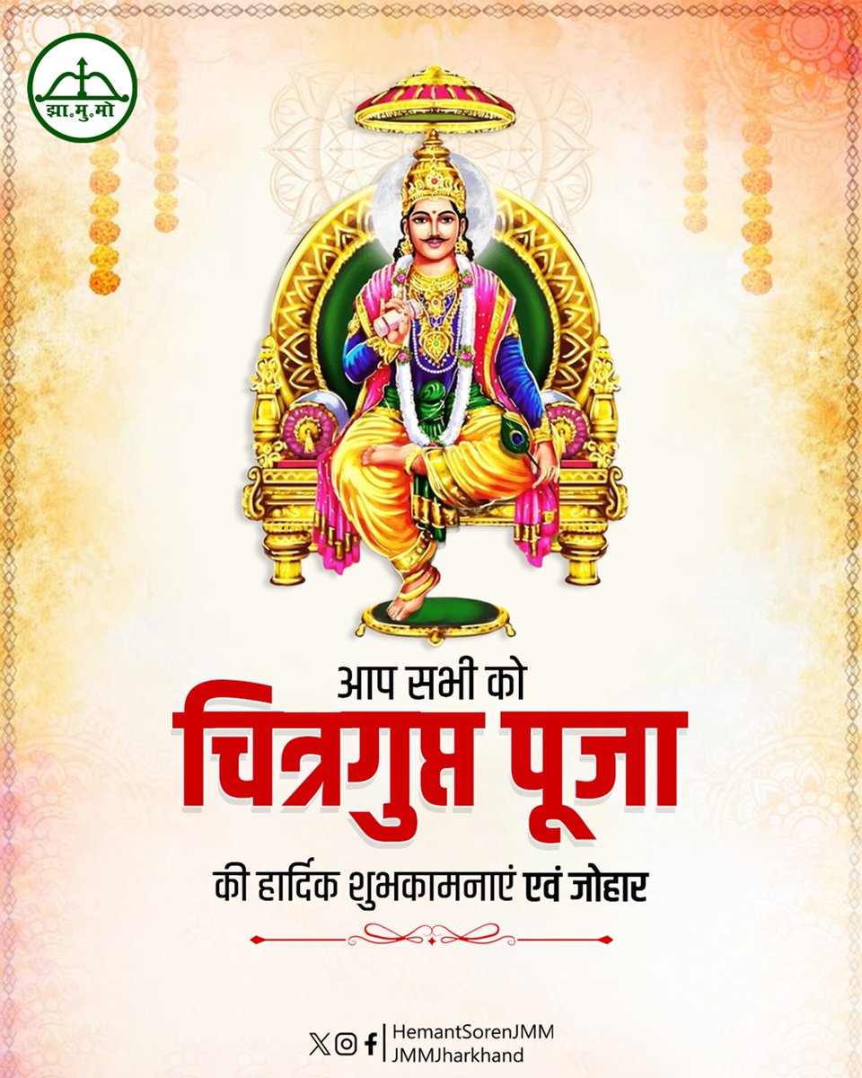 चित्रगुप्त पूजा के शुभ अवसर पर सभी को अनेक-अनेक शुभकामनाएँ और जोहार। यह पर्व सत्य, न्याय और कर्तव्य के प्रति समर्पण का प्रतीक है। भगवान चित्रगुप्त की आराधना हमें यह संदेश देती है कि हम अपने कर्मों में सदैव ईमानदारी, निष्ठा और पारदर्शिता बनाए रखें।

भगवान चित्रगुप्त सभी के जीवन