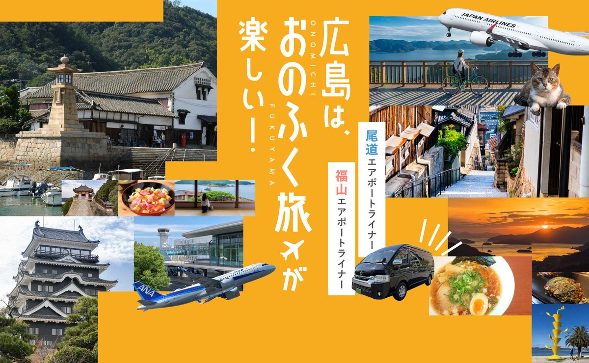 ononavi_eng's tweet photo. The Onomichi Airport Liner will increase its services from November to January through the cooperation of five companies.
Advance booking is required →https://t.co/SN27y66yYZ
#cocoronomichi #hiroshima #onomichi #travel #japan #cycling #shimanamikaido #PR https://t.co/8FbeewfA0u
