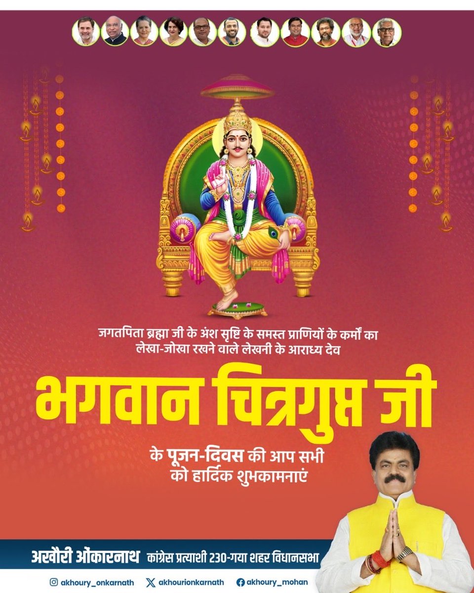 akhoury_mohan's tweet photo. जगतपिता ब्रह्मा जी के अंश, मानव के सभी कर्मों का लेखा-जोखा रखने वाले भगवान चित्रगुप्त जी के पूजन-दिवस की आप सभी को हार्दिक शुभकामनाएं।

भगवान चित्रगुप्त जी की कृपादृष्टि हम सभी पर सदैव बनी रहे, यही प्रार्थना है।

#ChitraguptJayanti #ChitraguptJi
#ChitraguptMaharaj https://t.co/BYiJZCIpMF