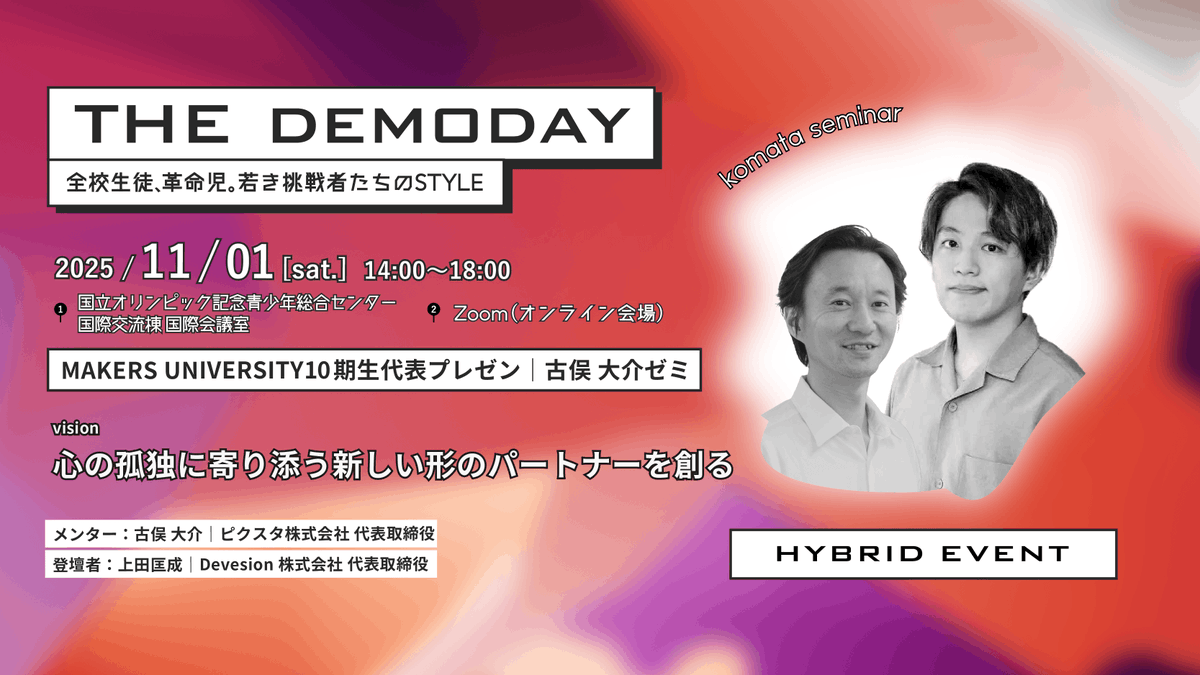 MAKERS_U's tweet image. MAKERS THE DEMODAY：ピクスタ株式会社 代表取締役古俣大介 ゼミの代表ピッチメンバー決定！

★『心の孤独に寄り添う新しい形のパートナーを創る』
上田 匡成/Devesion株式会社 代表取締役
【11/1（土）14:00～18:00 リアルとオンラインのハイブリッド開催！】
makers-u.jp/demoday2025…