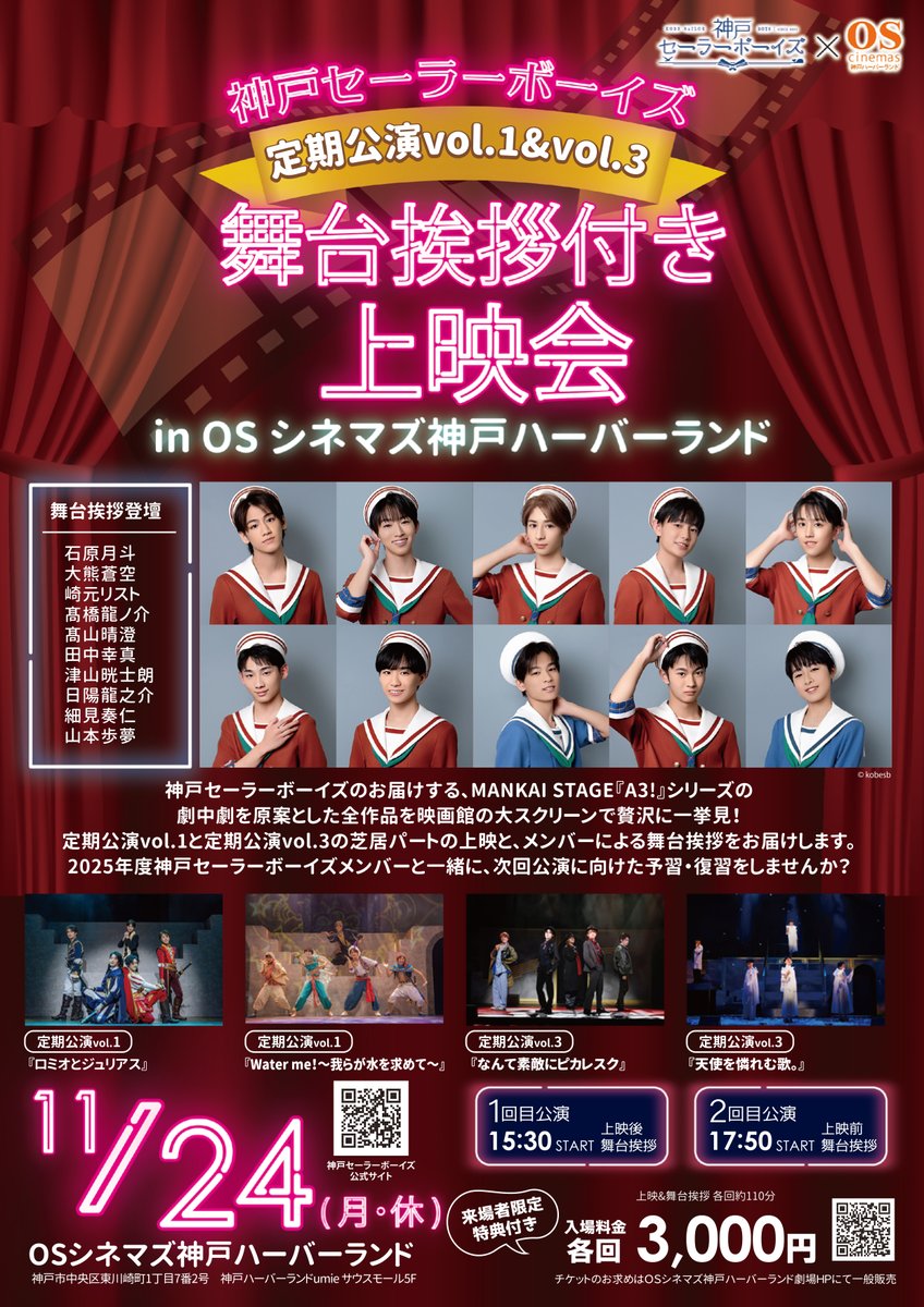 \明日24時~チケット発売開始/
#神戸セーラーボーイズ 定期公演vol.1&amp;vol.3
舞台挨拶付き上映会 in OSシネマズ神戸ハーバーランド

🎬詳細👇
kobesailorboys.com/archives/sch/1…
※各回 約110分(4作品上映＋舞台挨拶)

#神戸セラボ がお届けする #エーステ 劇中劇。
映画館の大画面でご堪能ください✨