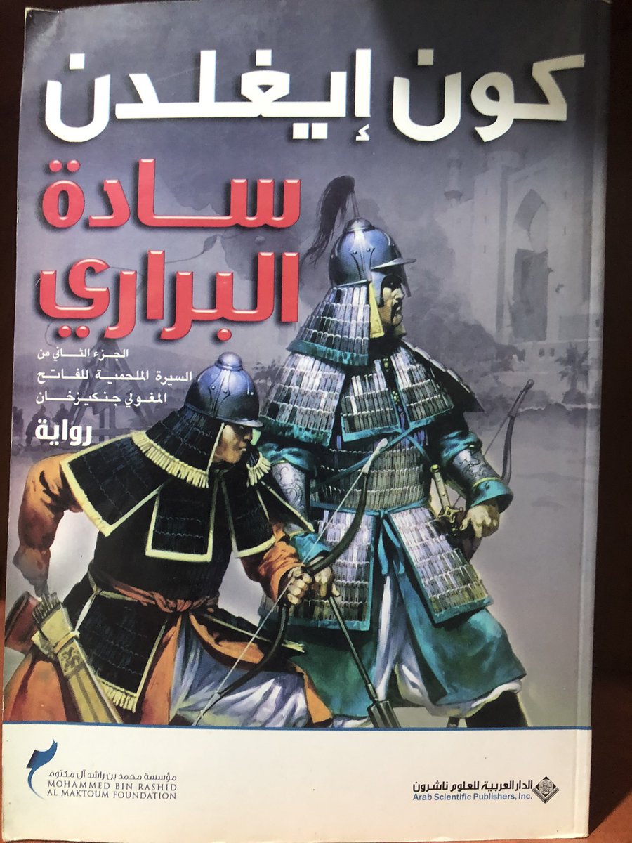 من الروايات الجبارة، الآسرة. إيغلدن متمرس في صناعة الأجواء التاريخية في حبكات دوامية تشويقها متصاعد، القارئ يقرأ بصفحة ويرغب معها بقراءة عشر صفحات.
رواية ولا غلطة