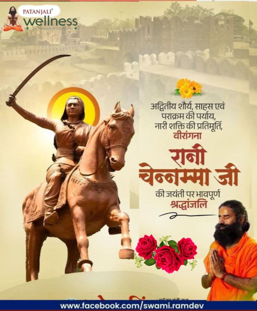 जब तक मेरी नसों में रक्त की एक भी बून्द शेष है तब तक कित्तूर को कोई ले नहीं सकता
अंग्रेजों की सत्ता को सशस्त्र चुनौती देकर उनके दांत खट्टे करने और मातृभूमि के लिए अपने प्राणों का बलिदान करने वाली वीरांगना #रानीचेन्नम्मा जी के जन्मदिवस पर शतशत नमन!
#RaniChennamma <a href="/yogrishiramdev/">स्वामी रामदेव</a>