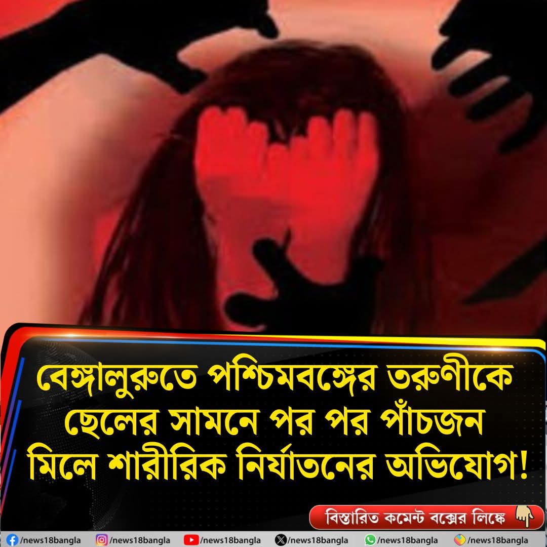 SksajahanAITC's tweet image. রাজ্যের তরুণীকে ছেলের সামনে পাঁচজন মিলে শারীরিক নির্যাতনের অভিযোগ! 
বাংলার মেয়ে ভিন রাজ্যে গিয়ে ধর্ষিত হচ্ছে এক্ষেত্রে শুভেন্দুর প্রতিক্রিয়া চায় গোটা বাংলা! 

#womennews #Policecase #SuvenduAdhikari