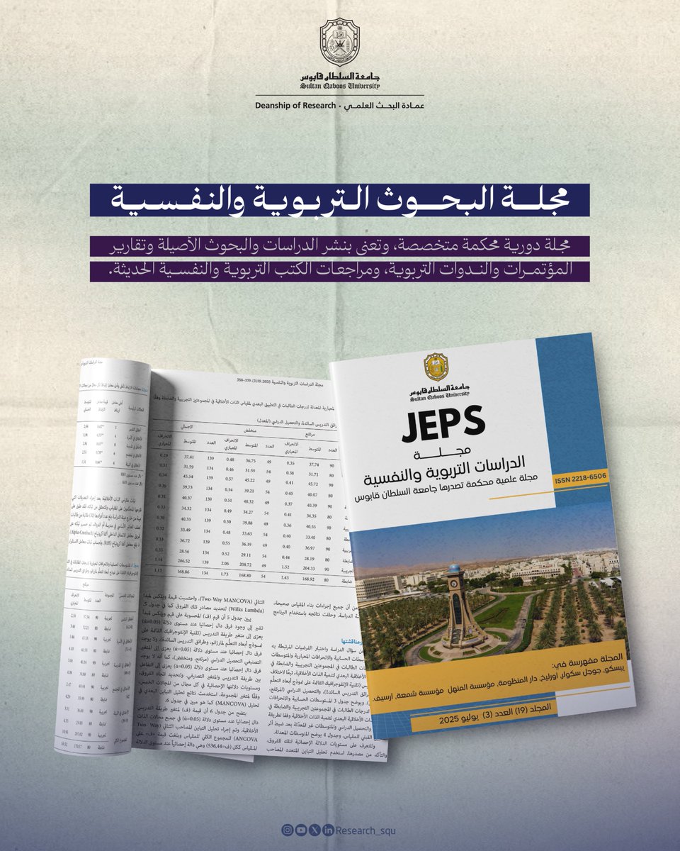 تضمّن دراسة حديثة أثبتت الأثر الإيجابي لاستخدام  الإنفوجرافيك: 

 تصفّحوا الإصدار الجديد من  مجلة الدراسات التربوية والنفسية

jeps.squ.edu.om/journal/vol19/…

#نبحث_للغد
#جامعة_السلطان_قابوس
#GlobalGoals
#Agenda2030
#SustainableDevelopment