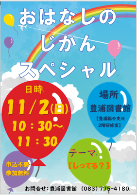 こんにちは。豊浦図書館です。
　11月2日（日）は豊浦図書館まつり！
　午前10時30分から11時30分まで「おはなしのじかん　スペシャル」を催します！
　ここでしか聞けないボランティアさん達による読み聞かせを、この機会にぜひお楽しみください。

　皆様のご来館をお待ちしています。