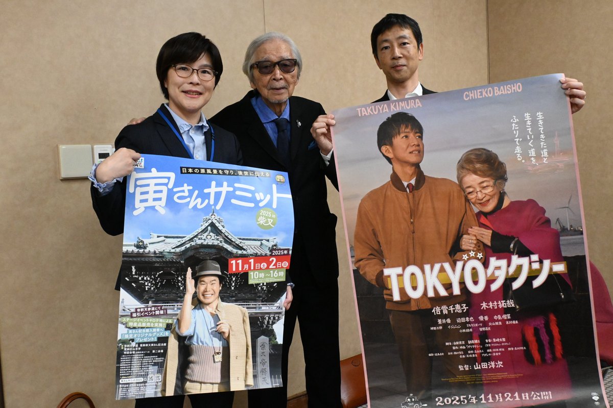 katsushika_city's tweet image. 葛飾名誉区民・山田洋次監督の新作映画『#TOKYOタクシー 』の完成披露試写会が10月20日に行われました!作品の中では、葛飾柴又も登場します🍡公開は11月21日になります!
また、11月1日,2日には葛飾柴又で #寅さんサミット2025…