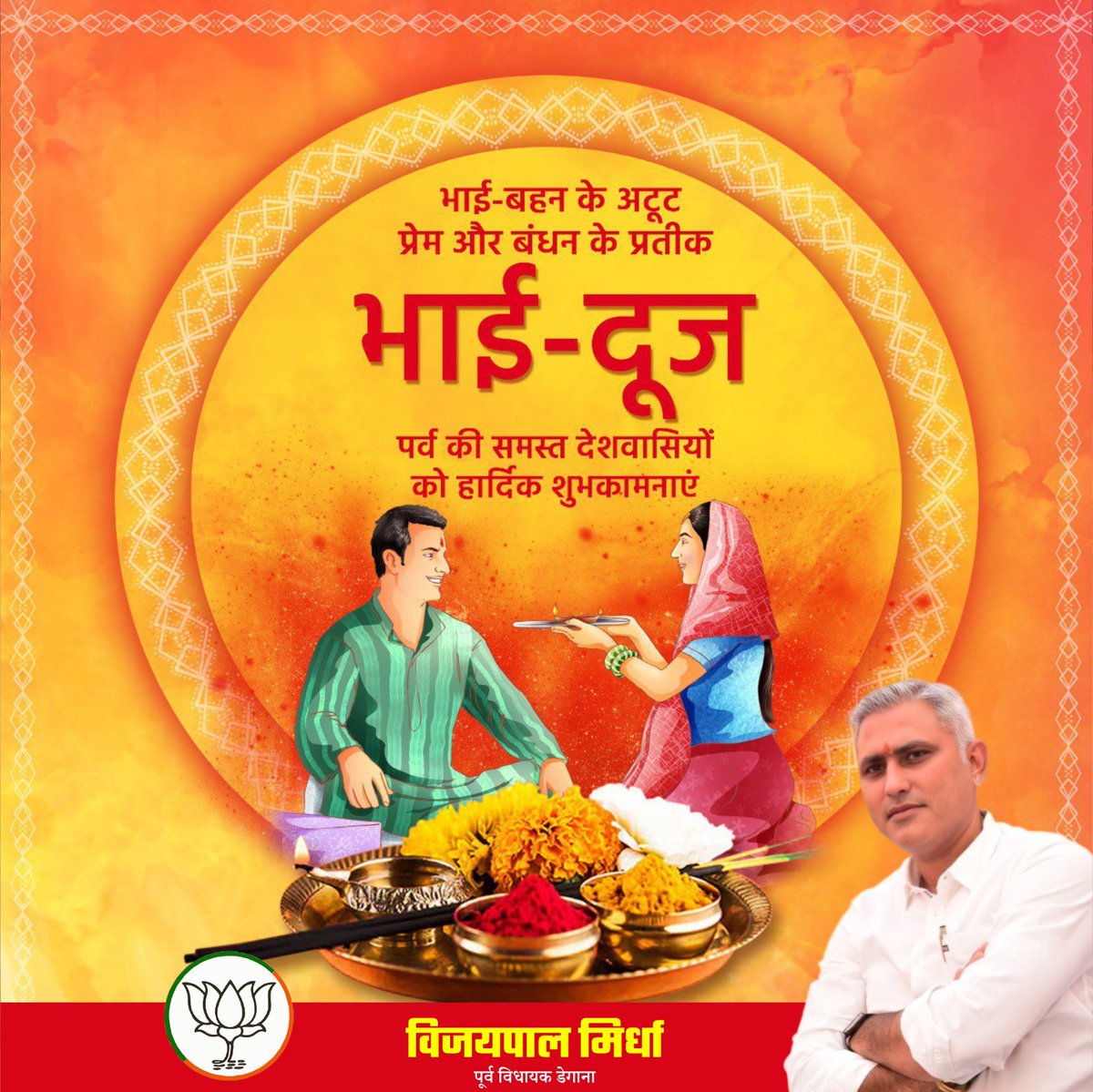 भाई-बहन के प्रेम, स्नेह व विश्वास के प्रतीक पर्व भाई दूज के अवसर पर आप सभी को हार्दिक बधाई एवं शुभकामनाएं।

#भाईदूज #Diwali2025