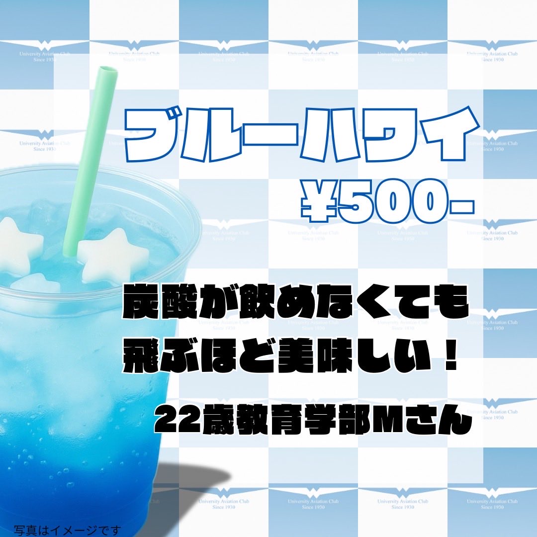 waseda_aviation's tweet image. こんにちは！早稲田大学航空部です！
先日お伝えした早稲田祭でのメニューをお伝えします！
メニュー:
・ブルーハワイ
　¥500-
・レモネード
　¥400-
※炭酸が苦手な方向けに炭酸抜きバージョンもご用意しております。
二つ合わせてご購入いただくと100円OFFになります！
#早稲田祭 
#早稲田祭2025