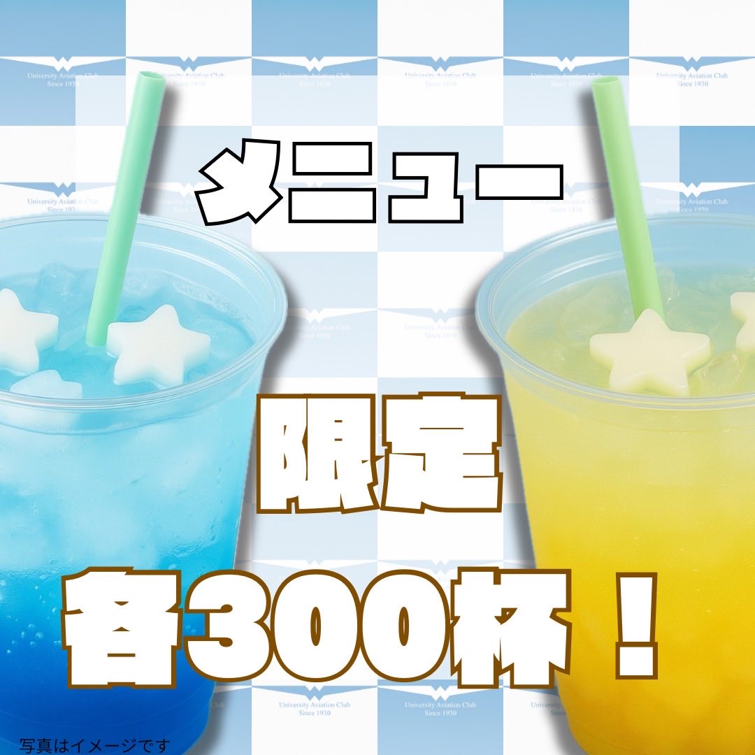 waseda_aviation's tweet image. こんにちは！早稲田大学航空部です！
先日お伝えした早稲田祭でのメニューをお伝えします！
メニュー:
・ブルーハワイ
　¥500-
・レモネード
　¥400-
※炭酸が苦手な方向けに炭酸抜きバージョンもご用意しております。
二つ合わせてご購入いただくと100円OFFになります！
#早稲田祭 
#早稲田祭2025