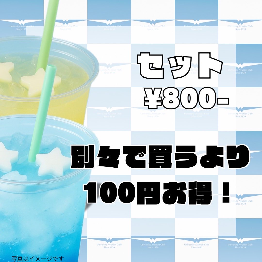 waseda_aviation's tweet image. こんにちは！早稲田大学航空部です！
先日お伝えした早稲田祭でのメニューをお伝えします！
メニュー:
・ブルーハワイ
　¥500-
・レモネード
　¥400-
※炭酸が苦手な方向けに炭酸抜きバージョンもご用意しております。
二つ合わせてご購入いただくと100円OFFになります！
#早稲田祭 
#早稲田祭2025