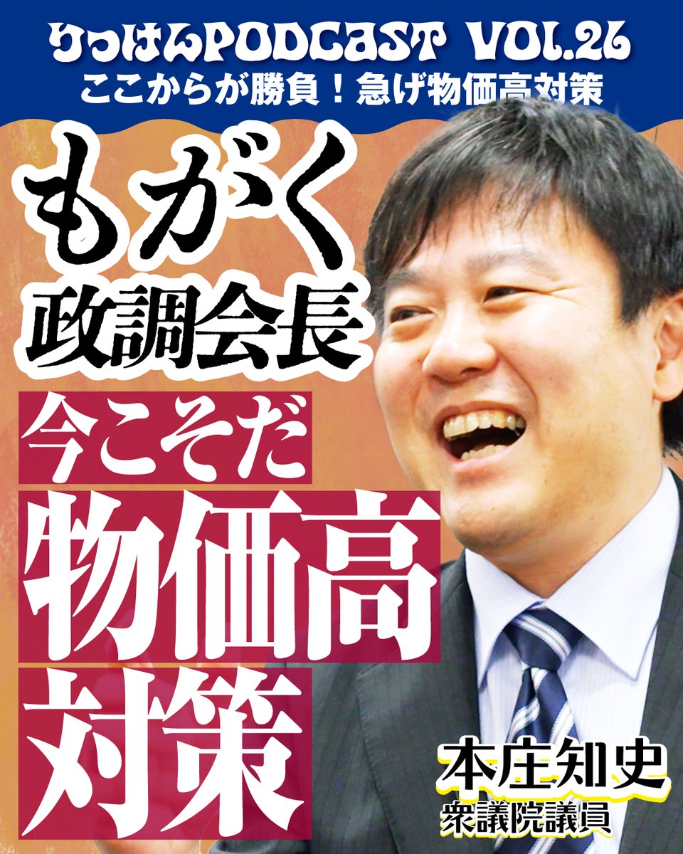 🎙️立憲民主党の音声配信番組
「りっけん！ポッドキャスト」👂

YouTubeでは映像付きでお楽しみいただけます👀
youtube.com/watch?v=yRXtTG…

今回のゲストは、新たに政調会長に就任した
本庄知史議員！

💬新首相誕生、どう思った？
💬臨時国会で物価高対策はどこまで進む？