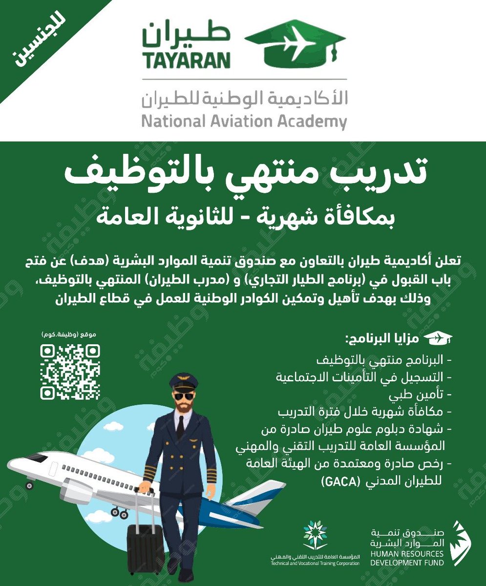 🛑 هــام: تدريب منتهي بالتوظيف لحملة الثانوية ⭐

⭐تأمين طبي
⭐ البرنامج منتهي بالتوظيف
⭐ التسجيل في التأمينات
⭐ شهادة دبلوم علوم طيران
⭐ مكافأة شهرية خلال فترة التدريب
⭐ رخص صادرة من الهيئة العامة للطيران المدني (GACA)

التفاصيل: wadhefa.com/news/19670/

#وظائف
