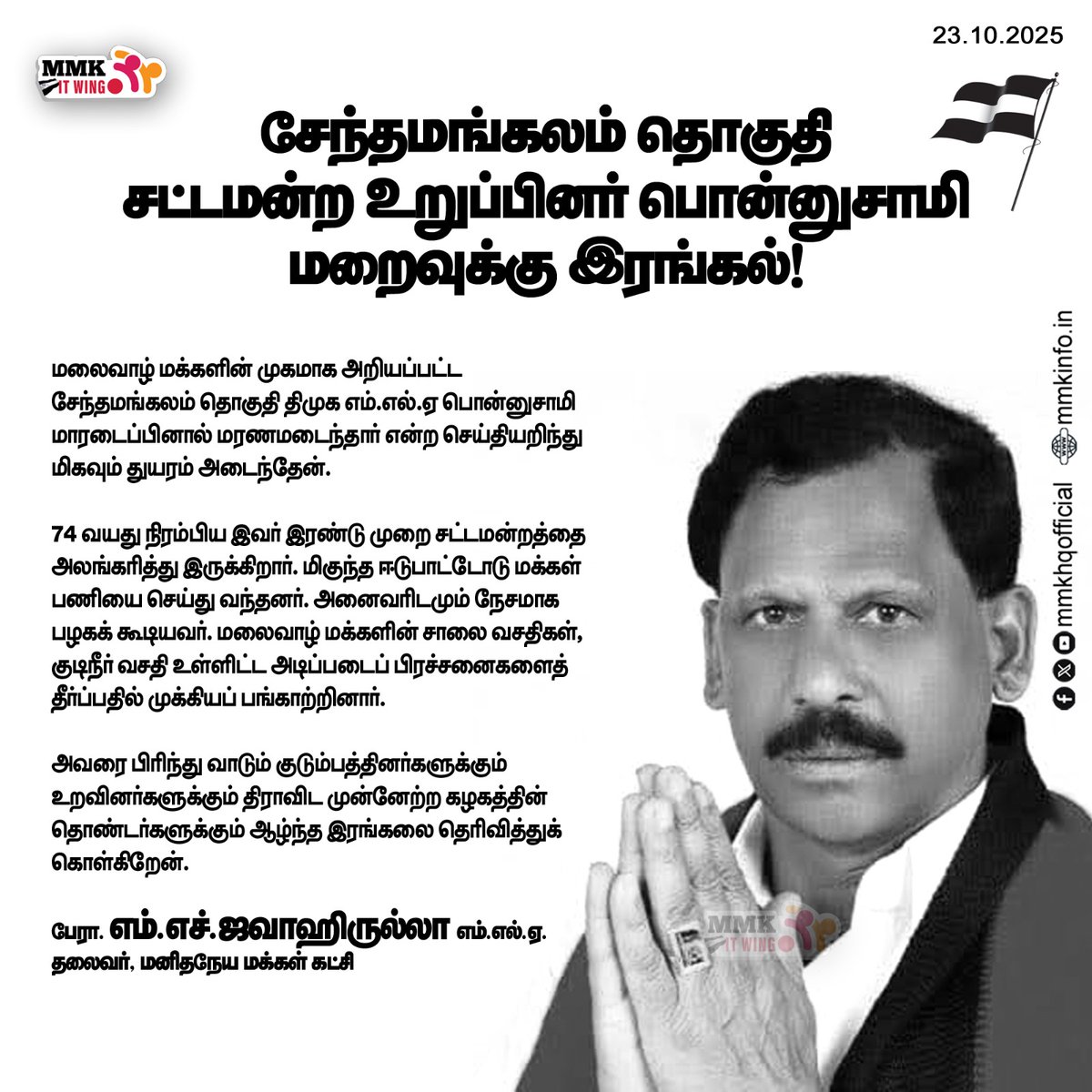 mmkhqofficial's tweet image. சேந்தமங்கலம் தொகுதி சட்டமன்ற உறுப்பினர் பொன்னுசாமி மறைவுக்கு இரங்கல்

மனிதநேய மக்கள் கட்சியின் தலைவர் பேராசிரியர் எம். எச். ஜவாஹிருல்லா எம்எல்ஏ வெளியிடும் அறிக்கை
#mmkitwing #jawahirullahmla #PonnusamyMLA #Senthamangalam

@sunnewstamil @DinakaranNews @dinathanthi @DinamaniDaily