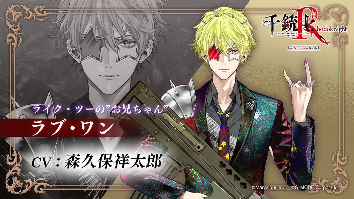 🌹新規キャスト紹介 vol.1🌹

🔫ラブ・ワン  CV. #森久保祥太郎 さん

ライク・ツーの”お兄ちゃん”。
3章で士官学校にやってくるが……？

※本貴銃士はストーリー内にのみ登場いたします。

#千銃士R