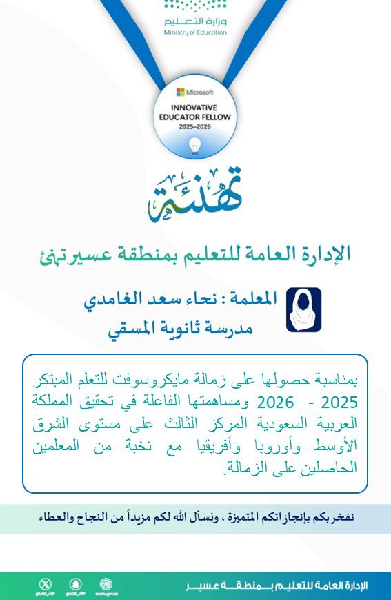 تُهنّئ الإدارة العامة للتعليم في منطقة عسير، المعلمة بثانوية المسقي، نحاء سعد الغامدي، بمناسبة حصولها على زمالة مايكروسوفت للتعلّم المبتكر لعام 2025-2026.
جاء هذا الإنجاز ضمن نخبة من المعلمين الذين مثّلوا المملكة العربية السعودية، حيث حققوا المركز الثالث على مستوى الشرق الأوسط