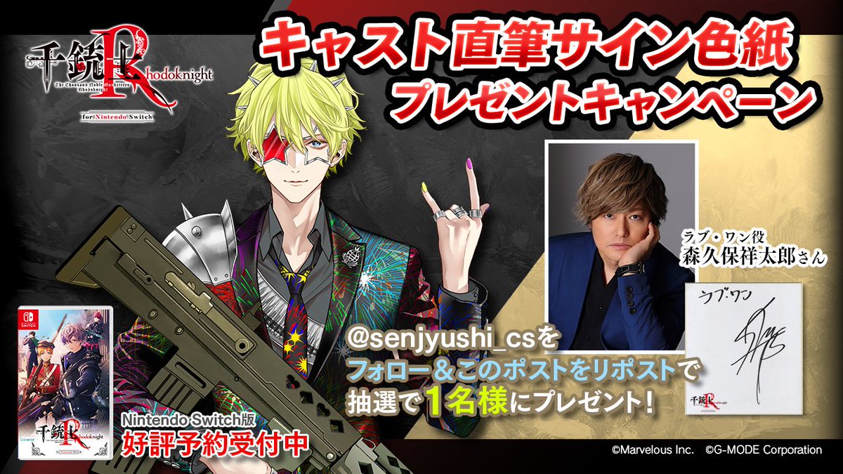 🎁サイン色紙プレゼントキャンペーン🎁

ラブ・ワン役　#森久保祥太郎 さんのサイン色紙を1名様にプレゼント🎀

【応募方法】
1.このアカウント( <a href="/senjyushi_cs/">千銃士R Switch版【公式】</a>) をフォロー
2.本ポストをリポスト
〆切：10/30 23:59
応募規約は↓
senjyushir-cs.jp/newstopic/?p=61

#千銃士R